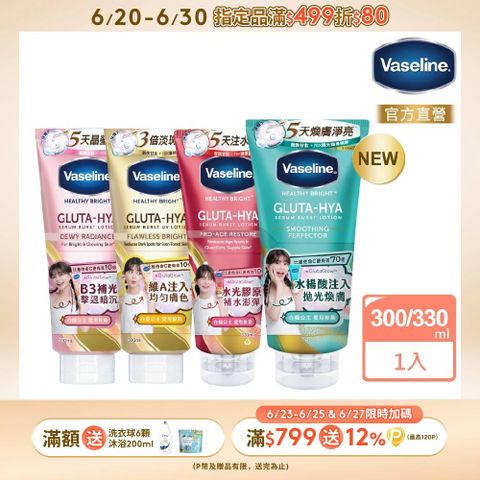Vaseline 凡士林 精華凝乳