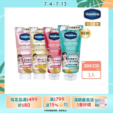 Vaseline 凡士林 精華凝乳