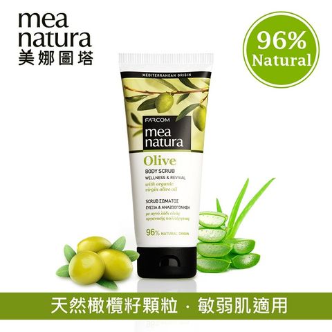 mea natura 美娜圖塔 橄欖去角質霜200ml(歐盟有機認證)