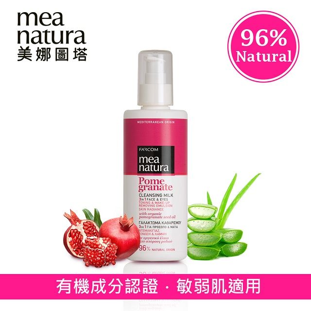 mea natura 美娜圖塔 紅石榴高機能水凝卸妝乳250ml(英國土壤協會瑞士IMO有機認證)