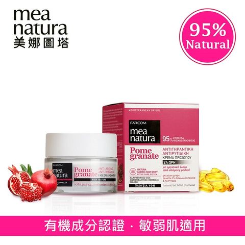 mea natura 美娜圖塔 紅石榴瞬效全能修護霜50ml(英國土壤協會瑞士IMO有機認證)