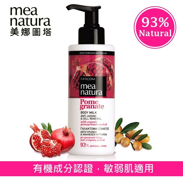 mea natura 美娜圖塔 紅石榴緊緻身體乳250ml(歐盟有機成分認證)