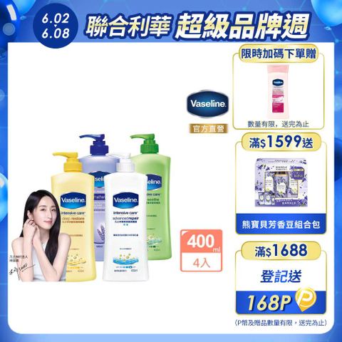 Vaseline 凡士林 經典系列潤膚露400ml*4入