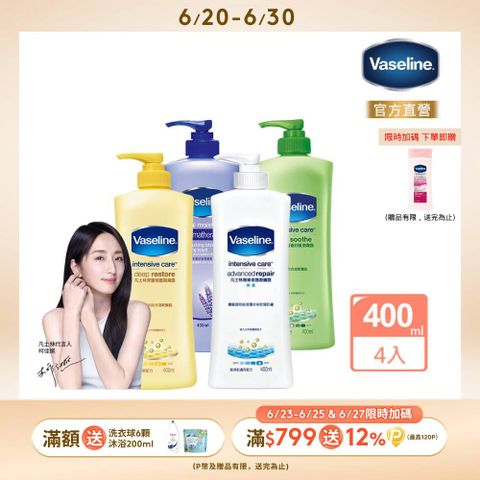 【VSL】Vaseline 凡士林 經典系列潤膚露400ml*4