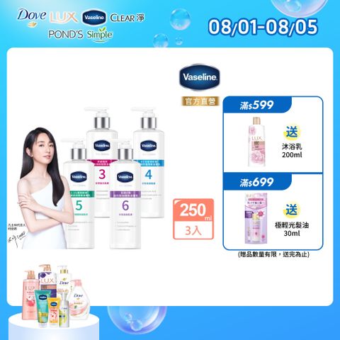 Vaseline 凡士林 全能精華身體乳250mlx3入