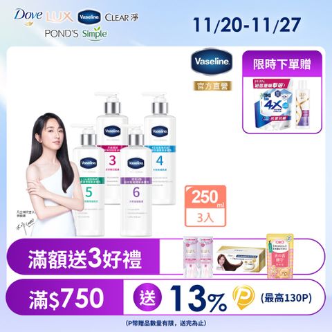 Vaseline 凡士林 全能精華身體乳250mlx3入