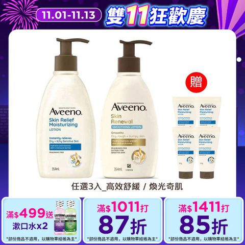 艾惟諾 高效舒緩/煥光奇肌保濕乳354ml(任選3入)