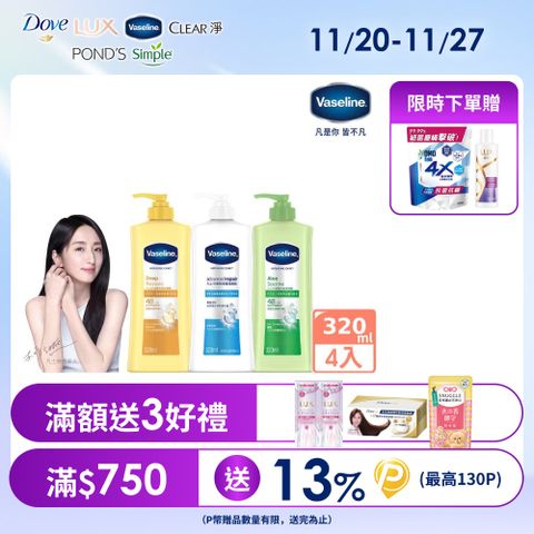Vaseline 凡士林 基礎系列潤膚露320ml x4入