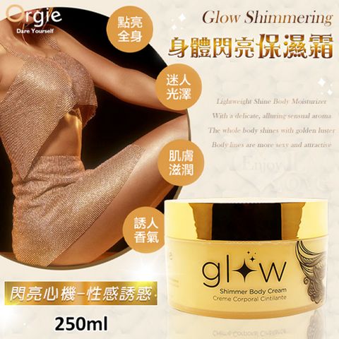 Orgie 【亞柏林】葡萄牙Glow Shimmering 身體閃亮保濕霜 250ml閃亮心機-性感誘惑(592214)