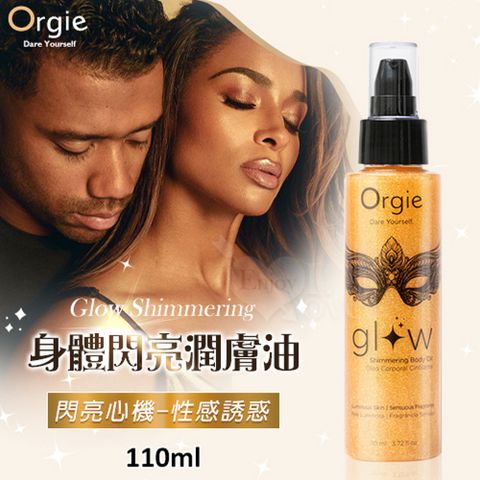 Orgie 【亞柏林】葡萄牙Glow Shimmering 身體閃亮潤膚油 110ml閃亮心機-性感誘惑(592213)