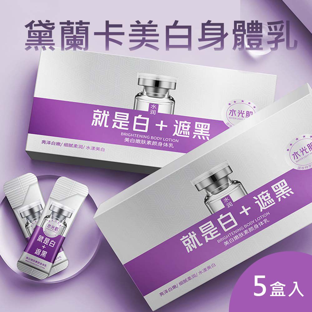  黛蘭卡美白身體乳3g*30包(盒) 5入