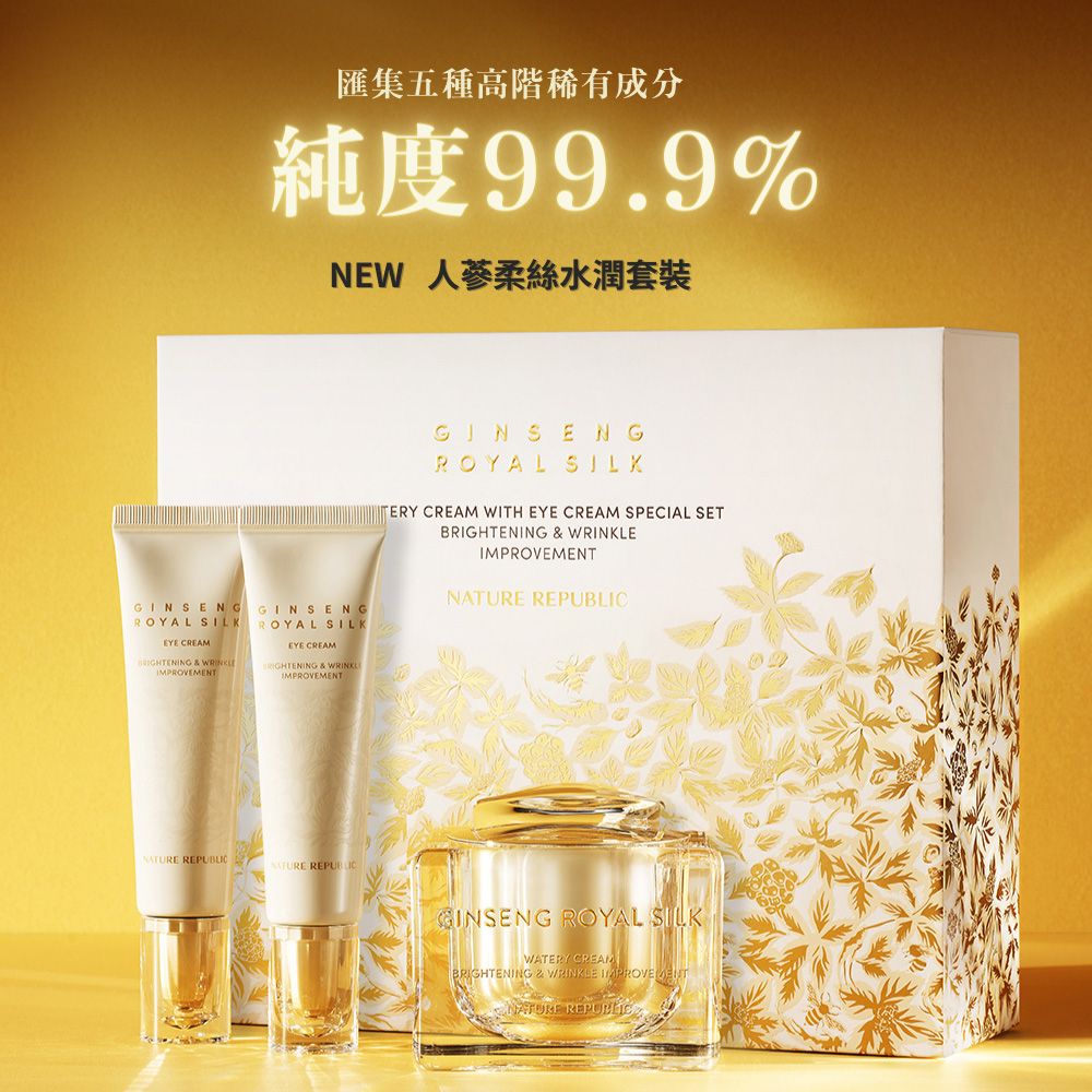 匯集五種高階稀有成分純度99.9%NEW 人蔘柔絲水潤套裝GINSENGROYAL  CREAM  GINSENGROYAL SILKEYE CREAM & IMPROVEMENTGINSENGROYAL SILKTERY CREAM WITH EYE CREAM SPECIAL SETBRIGHTENING & WRINKLEIMPROVEMENT  NATURE REPUBLICGINSENG ROYAL SILKWATERY CREAMBRIGHTENING & WRINKLE IMPROVEMENTNATURE REPUBLIC