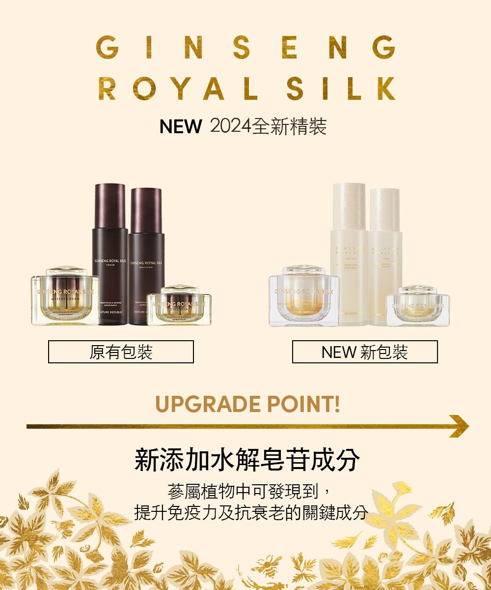 ENG ROYAL ROYAL NEW 2024全新精裝GINSENG ROYAL SILK  ROYAL SILKGINSENG SENG ROYAL S 原有包裝NEW 新包裝UPGRADE POINT!新添加水解皂苷成分蔘屬植物中可發現到,提升免疫力及抗衰老的關鍵成分