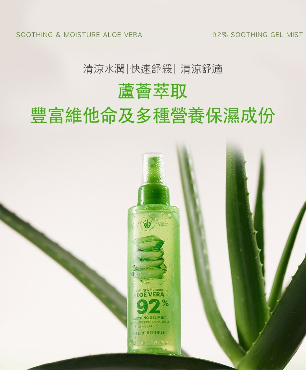 SOOTHING & MOISTURE ALOE VERA92% SOOTHING GEL MIST清涼水潤|快速舒緩|清涼舒適蘆薈萃取豐富維他命及多種營養保濕成份 & MoistureALOE VERA92% GEL MIST /   REPUBLIC