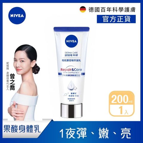 NIVEA 妮維雅 舒敏修護奇肌雙管精萃凝乳200ml(果酸身體乳/注嫩瓶)