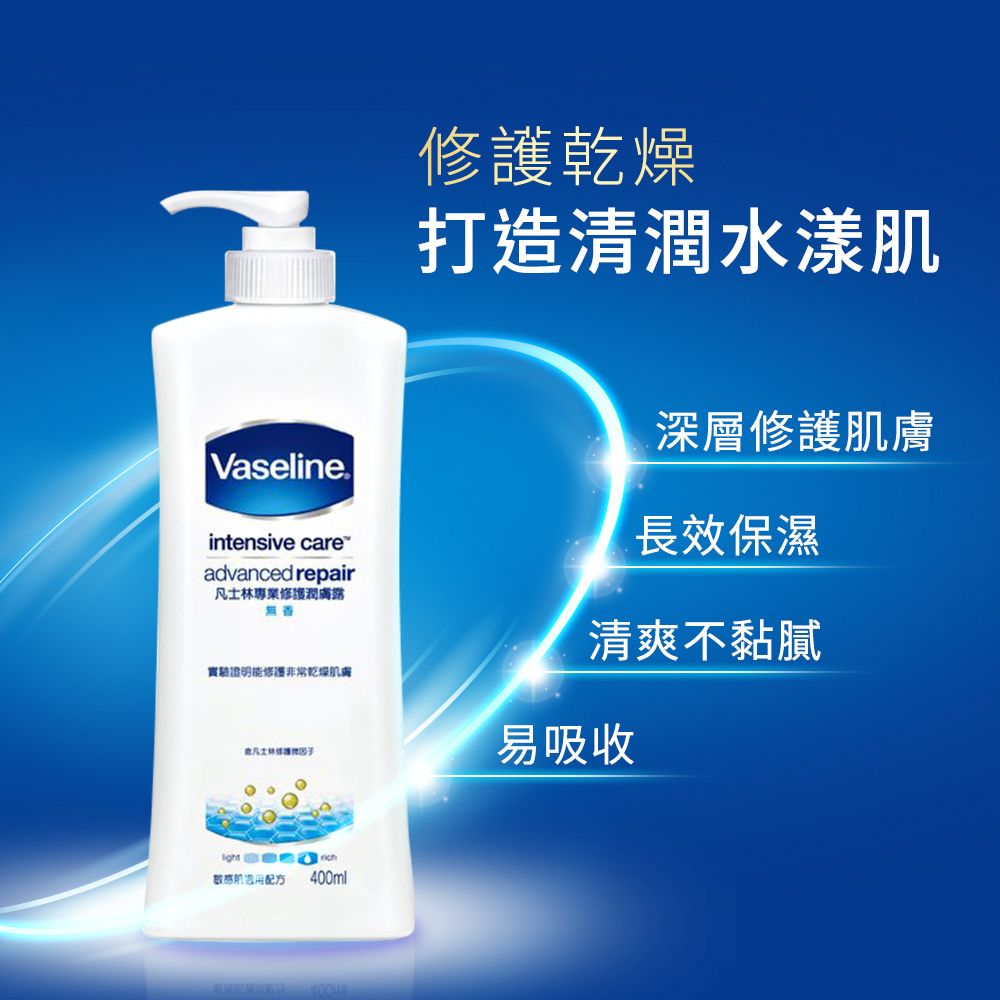 Vaselineintensive careadvanced repair凡士林專業修護無香實驗證明能修護非常乾燥肌膚敏感400ml修護乾燥打造清潤水漾肌深層修護肌膚長效保濕清爽不黏膩易吸收