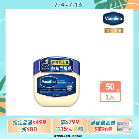 Vaseline 凡士林 經典高純修護凝膠50g