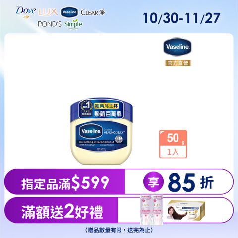 Vaseline 凡士林 經典高純修護凝膠50g