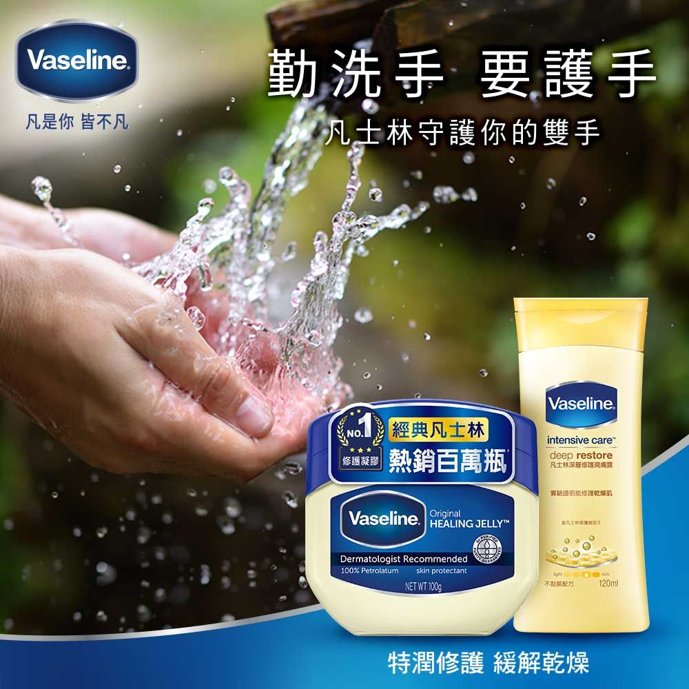 Vaseline凡是你 皆不凡勤洗手 要護手守護你的雙手經典凡士林|凝膠熱銷百萬瓶Vaseline OriginalHEALING JELLYDermatologist RecommendedVaseline®intensive caredeep restore凡士林實驗修護凡士林100% Petrolatumskin protectantNET WT 100g 不120ml特潤修護 緩解乾燥