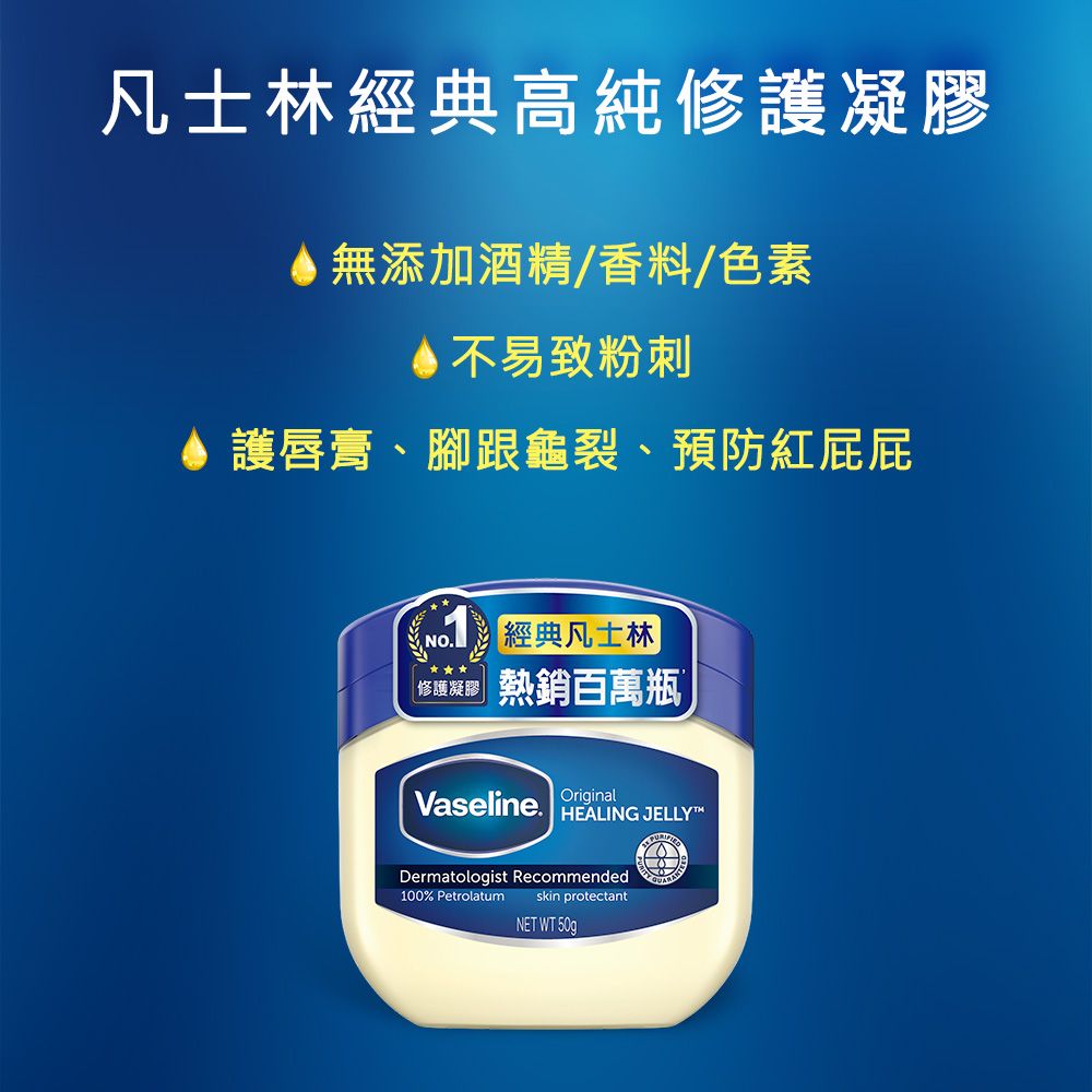 凡士林經典高純凝膠無添加酒精/香料/色素不易致粉刺●護唇膏、腳跟龜裂、預防紅屁屁NO經典凡士林修護凝膠 熱銷百萬瓶Vaseline. HEALING JELLYDermatologist Recommended100% Petrolatumskin protectantNET WT 50g
