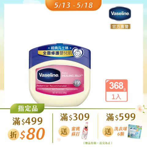 Vaseline 凡士林 經典嬰兒高純修護凝膠368g