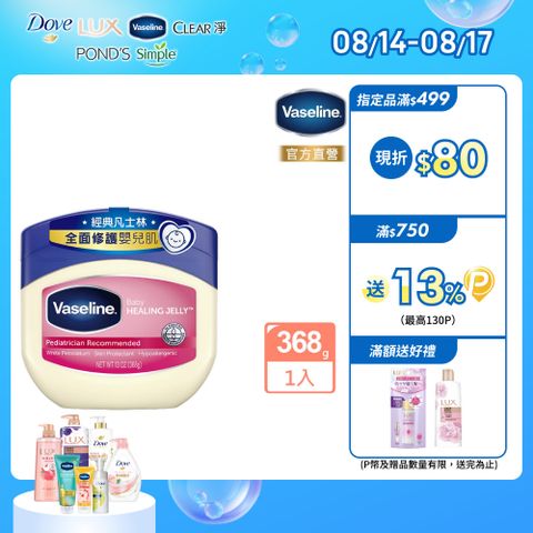 Vaseline 凡士林經典嬰兒高純修護凝膠368g