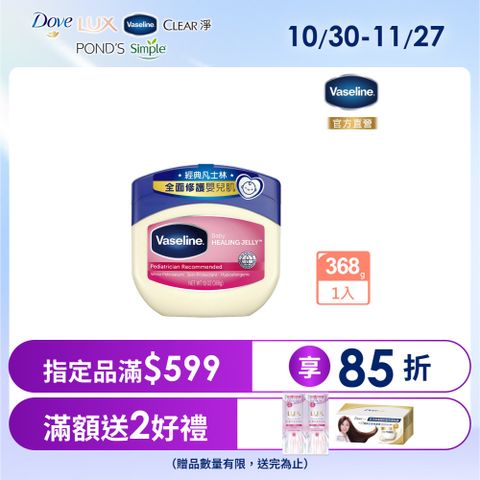 Vaseline 凡士林經典嬰兒高純修護凝膠368g