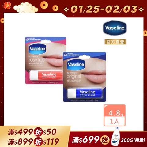 Vaseline 凡士林 滋潤護唇膏4.8g(經典滋潤 / 玫瑰潤色)