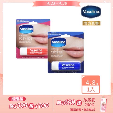 Vaseline 凡士林 滋潤護唇膏4.8g(經典滋潤 / 玫瑰潤色)