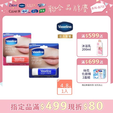 Vaseline 凡士林 滋潤護唇膏4.8g(經典滋潤/玫瑰潤色)