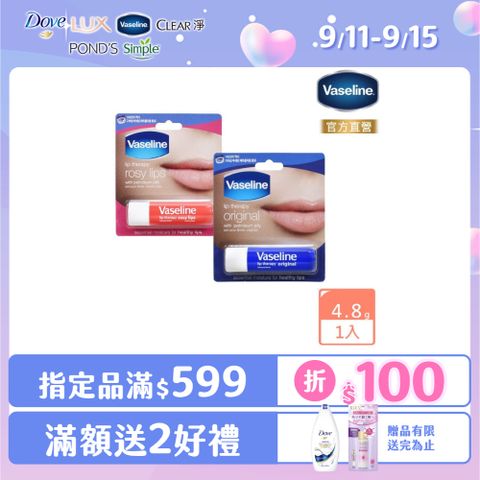 Vaseline 凡士林 滋潤護唇膏4.8g(經典滋潤/玫瑰潤色)