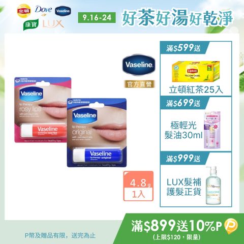 Vaseline 凡士林 滋潤護唇膏4.8g(經典滋潤/玫瑰潤色)