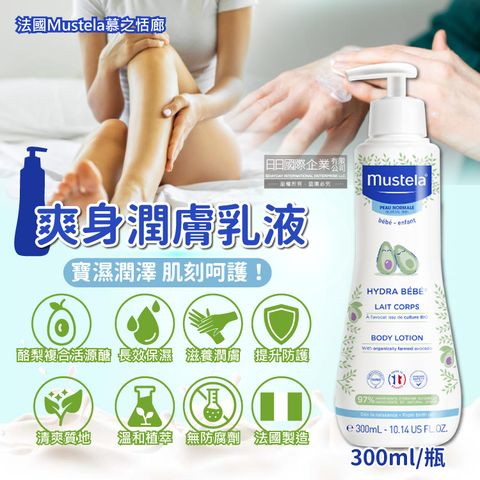 MUSTELA 慕之恬廊 法國慕之幼身體潤膚乳液300ml/瓶(一般膚質日常養護身體乳,全身肌膚保養修護乳)