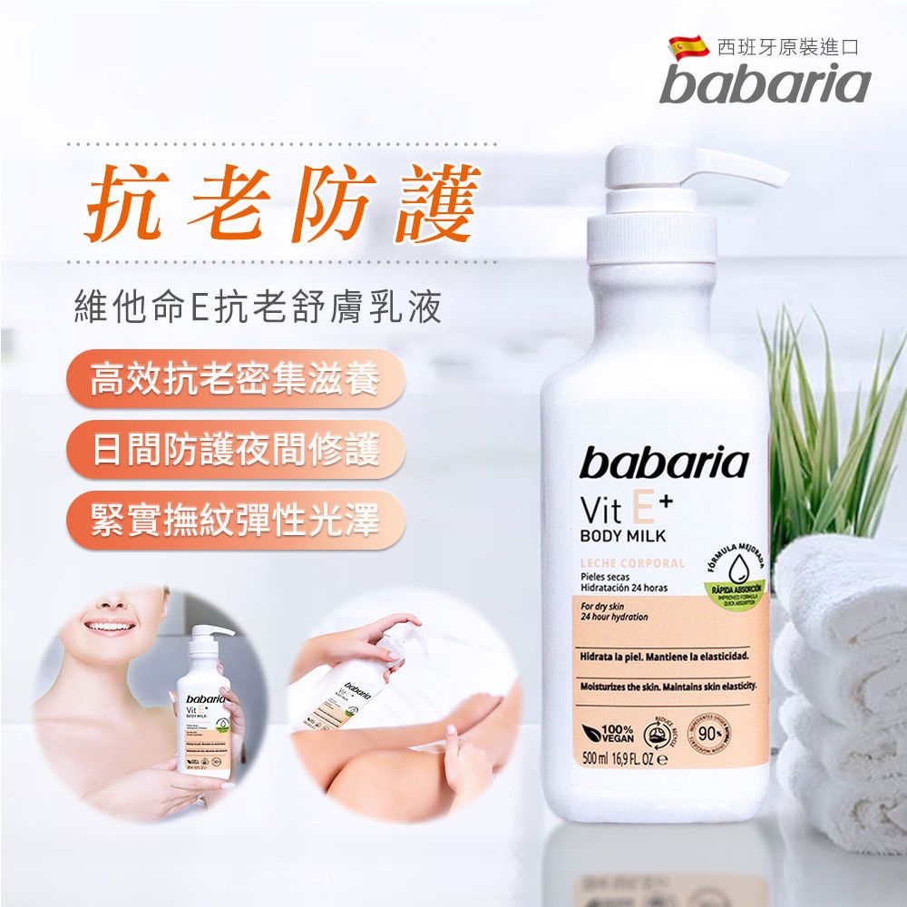 Babaria 維他命E抗老舒膚乳液500ml