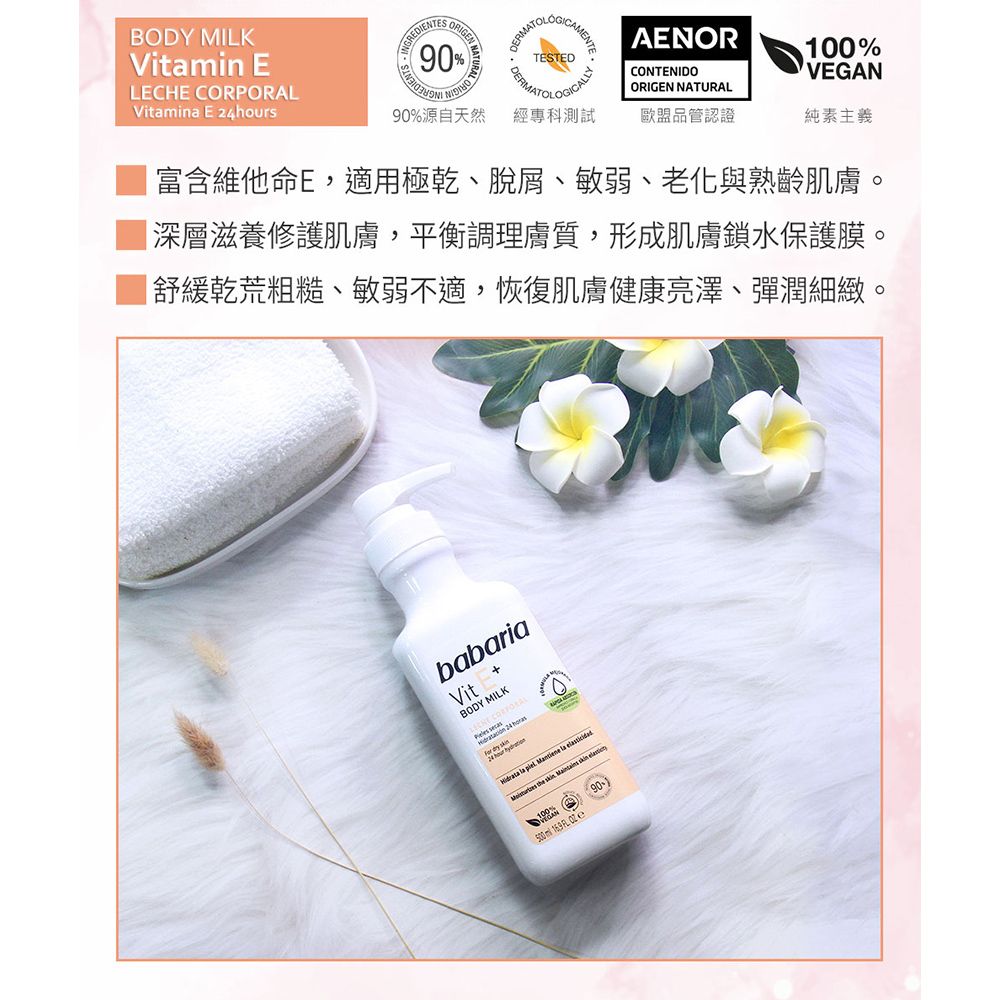 Babaria 維他命E抗老舒膚乳液500ml