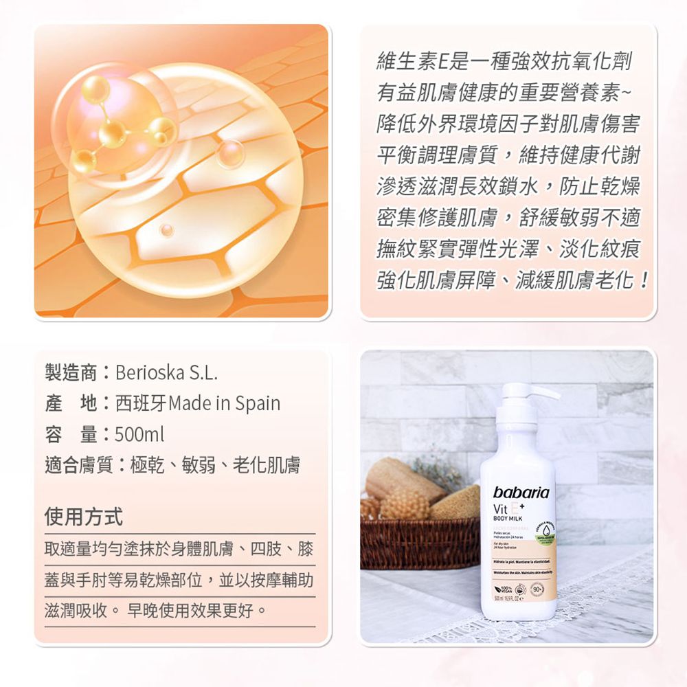 Babaria 維他命E抗老舒膚乳液500ml
