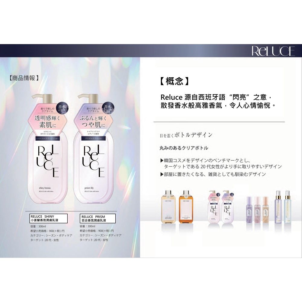  Reluce香氛潤膚乳液系列300ml (經典小蒼蘭/時尚百合)