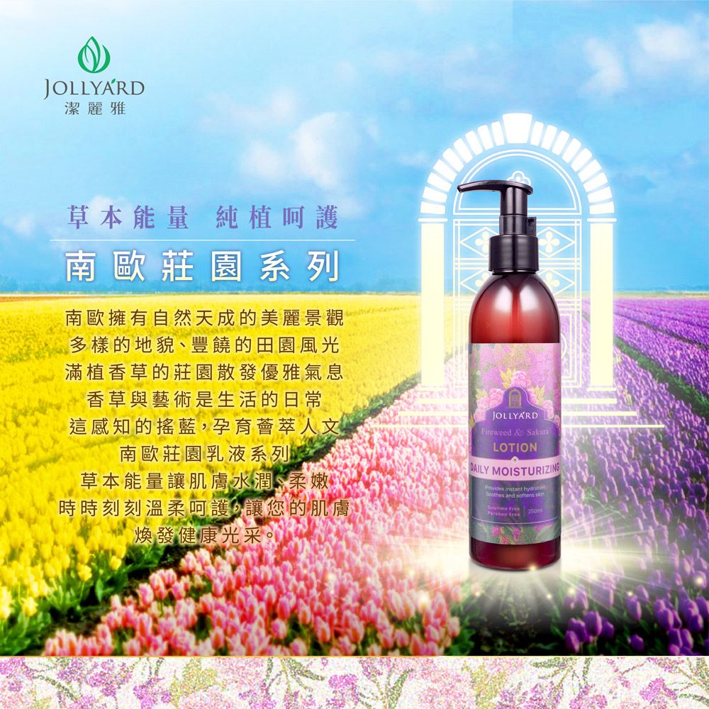 Jollyard 潔麗雅 柳蘭櫻花輕盈保濕乳液250ml *二瓶