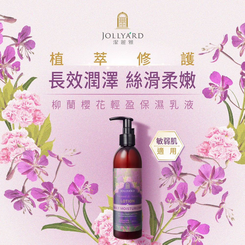 Jollyard 潔麗雅 柳蘭櫻花輕盈保濕乳液250ml *二瓶