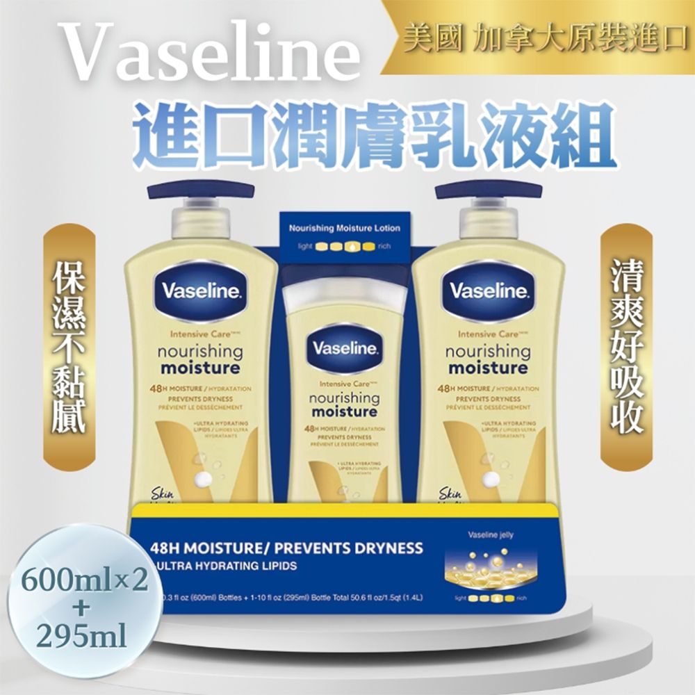 Vaseline 凡士林 進口潤膚乳液組2+1瓶組