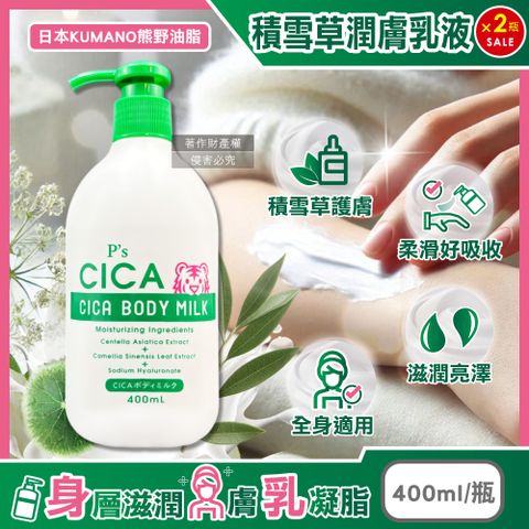 (2瓶)日本KUMANO熊野油脂-P’s CICA積雪草植萃滋潤身體乳400ml/瓶