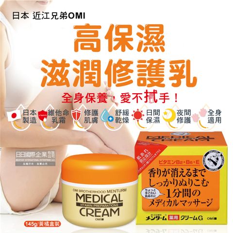 日本近江兄弟OMI-維他命高保濕滋潤修護乳霜145g/黃橘盒