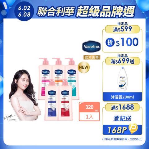 Vaseline 凡士林 透亮修護系列潤膚露320ml (多款任選)