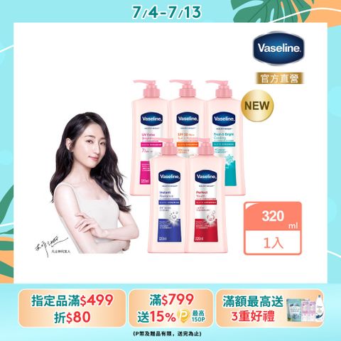 Vaseline 凡士林 透亮修護系列潤膚露320ml (多款任選)