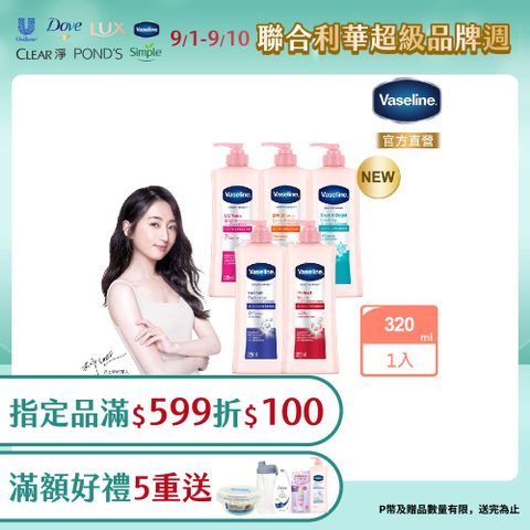 Vaseline 凡士林 透亮修護系列潤膚露320ml (多款任選)