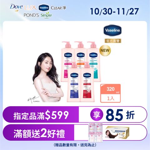 Vaseline 凡士林 透亮修護系列潤膚露320ml (多款任選)