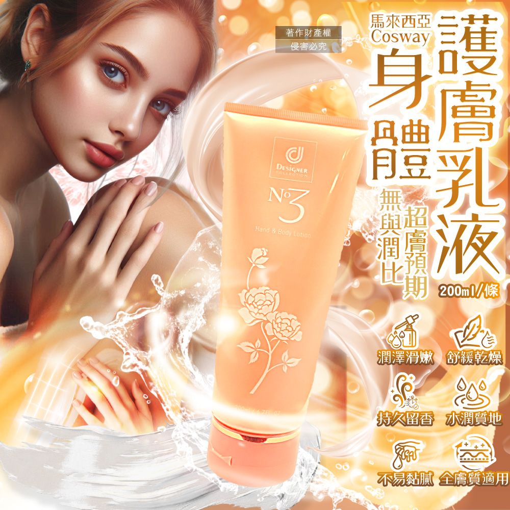  馬來西亞Cosway科士威-NO.3潤澤持久馥郁香氛身體護膚乳液200ml/金色條