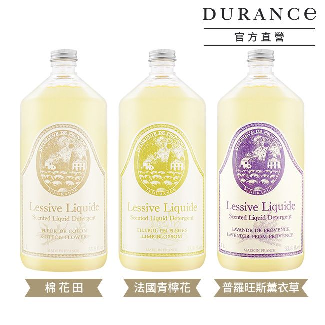 PROV DURANCE官方直營DELessive LiquideScented Liquid Detergent DE COTONCOTTON FLOWER  Lessive LiquideScented Liquid Detergent EN FLEURSLIME BLOSSOM   Lessive LiquideScented Liquid DetergentLAVANDE DE PROVENCELAVENDER FROM PROVENCEMADE IN FRANCE棉花田法國青檸花普羅旺斯薰衣草·