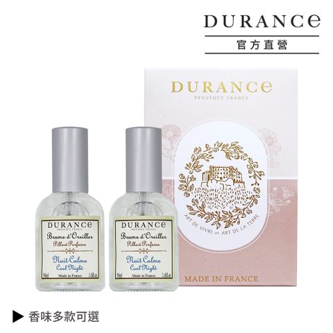 DURANCE 朵昂思 枕頭香水二入組 多款可選-公司貨