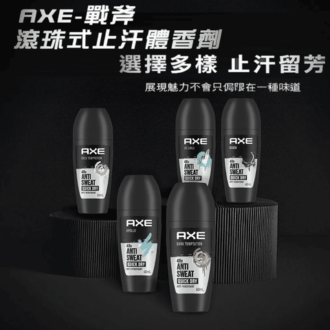 AXE 戰斧 滾珠式止汗體香劑